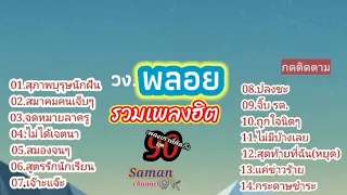 วงพลอย#รวมเพลงฮิต#สุภาพบุรุษนักฝัน#สมาคมคนเจ็บๆ#จิ๊บ.ร.ด