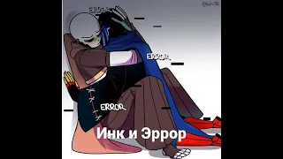 Инк и Эррор