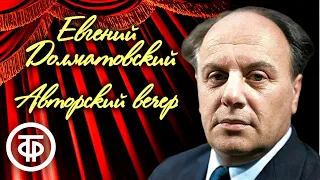 Авторский вечер поэта Евгения Долматовского