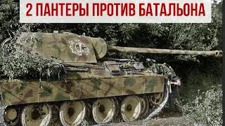 Как две Пантеры воевали против танкового батальона американцев Вторая Мировая