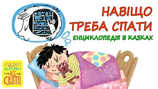 🎧АУДІОКАЗКА - "НАВІЩО ТРЕБА СПАТИ" Енциклопедія в казках |Цікаві книги дітям українською мовою💙💛