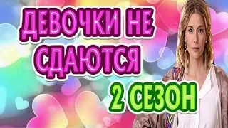 Девочки не сдаются 2 сезон Дата Выхода, анонс, премьера, трейлер HD