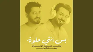 بس أنتي حلوة