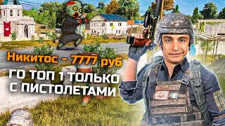 Донат 7777 руб за Топ 1 ТОЛЬКО с пистолетами в Пабг [Pubg]