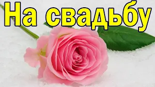 С Днем Свадьбы! Поздравление. Христианские стихи