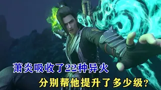 鬥破蒼穹：蕭炎吸收了22種異火，22種異火分別幫他提升了多少級？