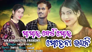 Mamar Beti //New Koraputia Song // Singer _Surya & Kiran // Ab Koraputia Present //Abhi: 8260958430