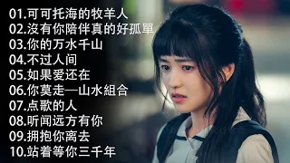 2024中国大陸流行歌曲 不能不听的50首精选歌【動態歌詞Lyrics】2024好听的流行歌曲 💖 可可托海的牧羊人 , 沒有你陪伴真的好孤單 , 你的万水千山 , 不过人间  | 2024流行歌曲