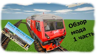 Обзор мода на поезда (RealTrainMod) #1