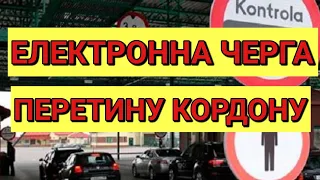 Електронна Черга Перетину Кордону | Польща | Польша