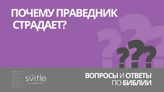 Почему праведник страдает?  | Алексей Волченко