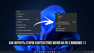 Как вернуть старое контекстное меню на ПК с Windows 11 / How to Get Old Context Menu on Windows 11