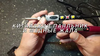 Медные жала на китайский паяльник / вторая попытка