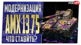 AMX 13 75. Полевая модернизация. Что ставить? World of Tanks.