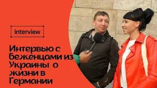 Интервью с беженцами из Украины о жизни в Германии / Беженцы в Германии / Жизнь в Германии