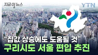 김포 이어 "우리도 넣어달라"...서울 어디까지 커지나 [지금이뉴스] / YTN