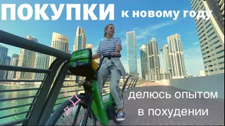 МОЛЛ ЭМИРЕЙТС / ПОКУПКИ К НОВОМУ ГОДУ /ДЕЛЮСЬ СВОИМИ УСПЕХАМИ В ПОХУДЕНИИ влог