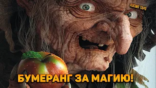 Неизбежный бумеранг за магию! Расплата для соперницы! Как накажут ВС?