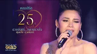 นางห้อง - ตั๊กแตน ชลดา 【CONCERT VERSION】