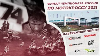 Финал чемпионата России по мотокроссу 2021