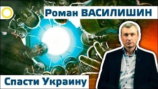 Роман Василишин. Спасти Украину. 07.11.2015 [Рассвет.ТВ]