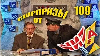Сюрпризы от "ЧИЗа". Выпуск № 109. 2000 год.