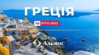 Вебінар по Греції. Авіа тури. Літо 2023