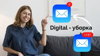 Digital расхламление - электронная почта 🧽💜