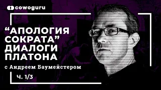 Самопознание в диалогах Платона, "Апология Сократа" с Андреем Баумейстером. Cowo.книги. Ч.1/3