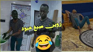 بيت رشك زوين سوة مقلب بعبود صبغ وجهة اخضر 😂