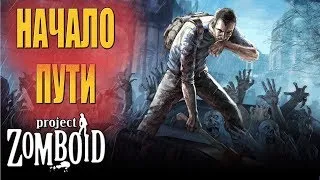 Начало пути - Project Zomboid