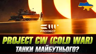 Project CW (Cold War) | ТЕСТУЮ НОВІ ТАНКИ #wot_ua #Sh0kerix #ProjectCW