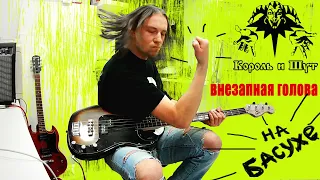 Внезапная Голова Король и Шут на басу bass and drums cover Vnezapnaya Golova korol i shut
