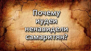 Почему иудеи ненавидели самаритян? // How did Samaria and the Samaritans come about?