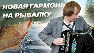 ГАРМОНЬ В ПОХОД И НА РЫБАЛКУ // Новая уменьшенная гармонь!