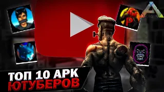 10 лучших ARK Ютуберов + 3 по Ark mobile