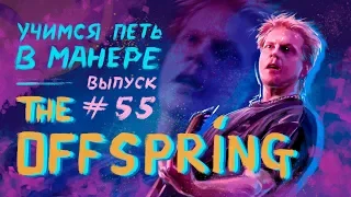 Учимся петь в манере №55. Dexter Holland (The Offspring)