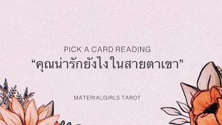 Pick a Card : คุณน่ารักยังไงในสายตาเขา 🧣 Timeless