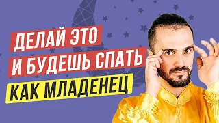 Простые упражнения для безмятежного сна! После которых спишь как ребенок. Как быстро заснуть?