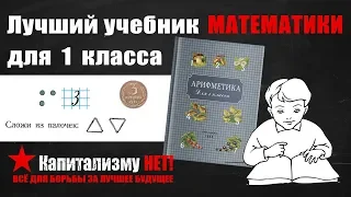 Учебник арифметики для 1 класса. Пчелко А.С., Поляк Г.Б.