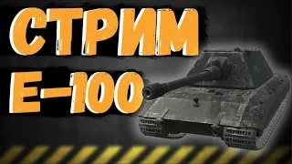 ОБКАТКА КОНКУРЕНТА 60TP/ ИГРА НА Е100  / WOT BLITZ