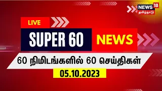 🔴LIVE: SUPER 60 - சூப்பர் 60 - 60 நிமிடங்களில் 60 செய்திகள் - 05 October 2023 | Tamil News