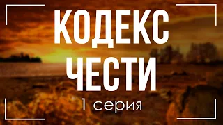 podcast: Кодекс чести | 1 серия - сериальный онлайн киноподкаст подряд, обзор