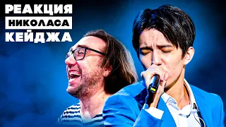 РЕАКЦИЯ НИКОЛАСА КЕЙДЖА НА ДИМАША:)| ADAGIO