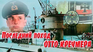 ПОСЛЕДНИЙ ПОХОД ОТТО КРЕЧМЕРА    Пираты Фюрера.  Хроника 1940-1941 годы.