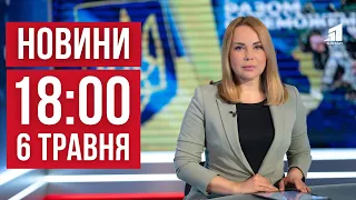 НОВИНИ 18:00. Наша ППО збила ракету. Підтримка полонених. Підліткова бійка зі стріляниною у Дніпрі