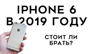 iPhone 6 в 2019 году: покупать?