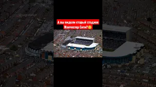 А вы видели старый стадион Манчестер Сити?☺ #манчестерсити #manchestercity #мансити