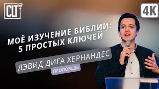 Моё изучение Библии: 5 ПРОСТЫХ ключей | Дэвид Дига Хернандес | Проповедь