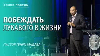 Генри Мадава // "Побеждать лукавого в жизни"